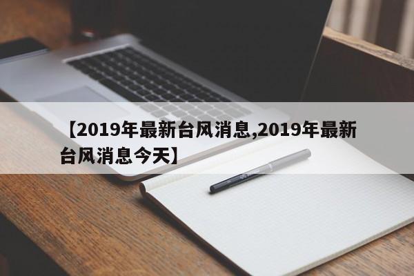 【2019年最新台风消息,2019年最新台风消息今天】
