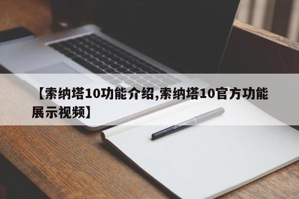 【索纳塔10功能介绍,索纳塔10官方功能展示视频】