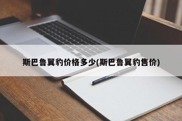 斯巴鲁翼豹价格多少(斯巴鲁翼豹售价)