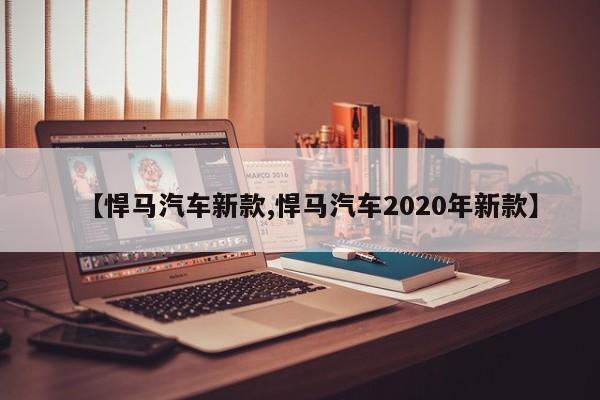 【悍马汽车新款,悍马汽车2020年新款】