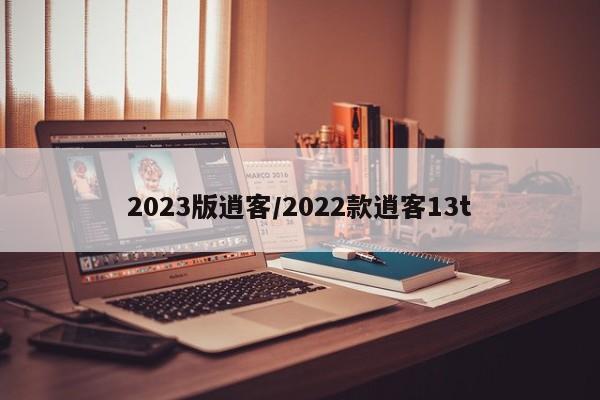 2023版逍客/2022款逍客13t