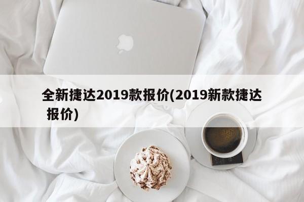 全新捷达2019款报价(2019新款捷达 报价)