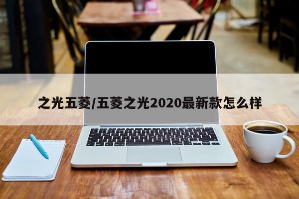 之光五菱/五菱之光2020最新款怎么样
