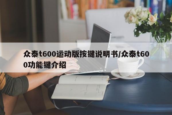 众泰t600运动版按键说明书/众泰t600功能键介绍