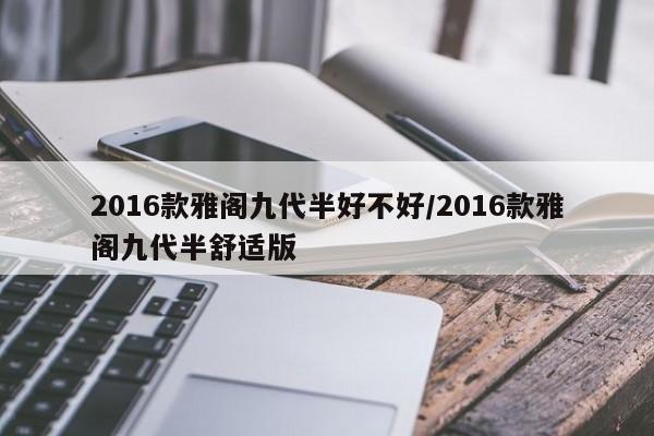 2016款雅阁九代半好不好/2016款雅阁九代半舒适版