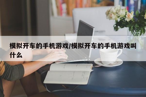模拟开车的手机游戏/模拟开车的手机游戏叫什么