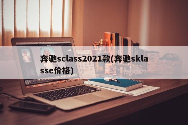 奔驰sclass2021款(奔驰sklasse价格)