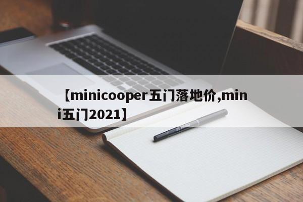 【minicooper五门落地价,mini五门2021】