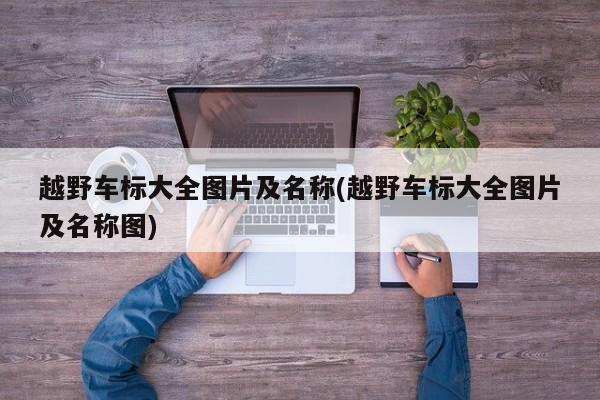 越野车标大全图片及名称(越野车标大全图片及名称图)