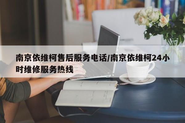 南京依维柯售后服务电话/南京依维柯24小时维修服务热线