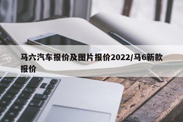 马六汽车报价及图片报价2022/马6新款报价
