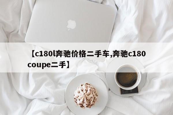 【c180l奔驰价格二手车,奔驰c180coupe二手】