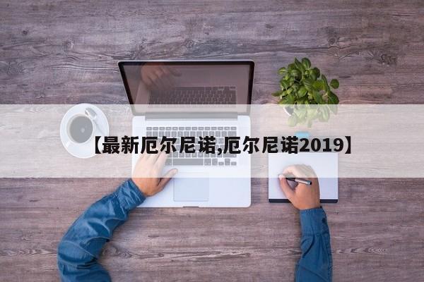 【最新厄尔尼诺,厄尔尼诺2019】