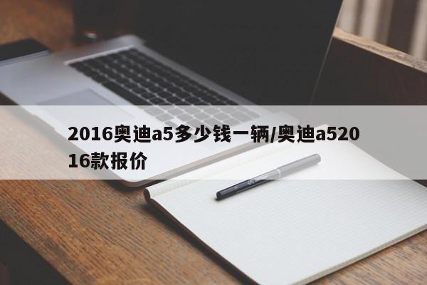 2016奥迪a5多少钱一辆/奥迪a52016款报价