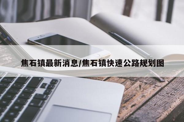 焦石镇最新消息/焦石镇快速公路规划图