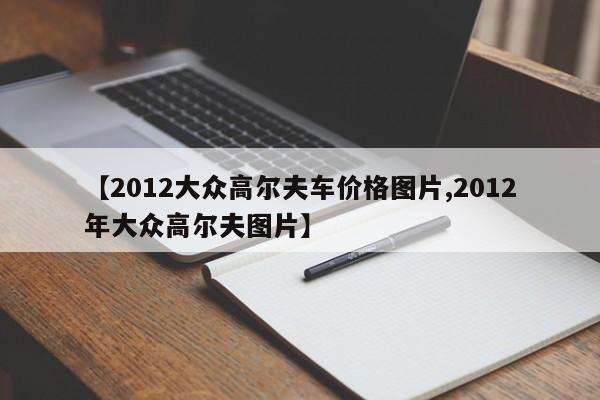 【2012大众高尔夫车价格图片,2012年大众高尔夫图片】