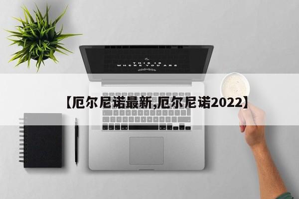 【厄尔尼诺最新,厄尔尼诺2022】